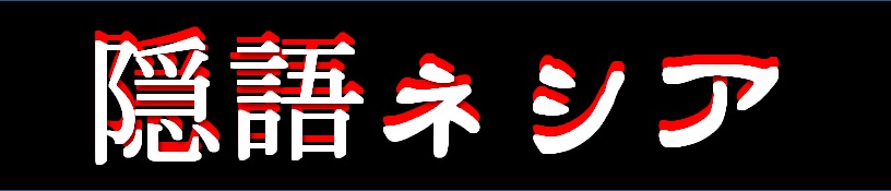 隠語ネシア